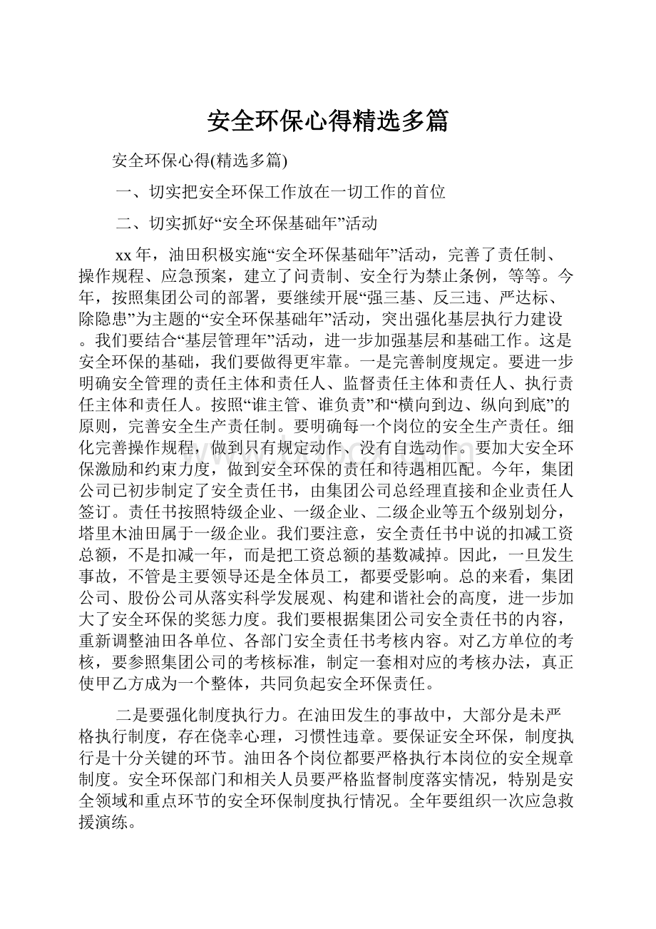 安全环保心得精选多篇.docx