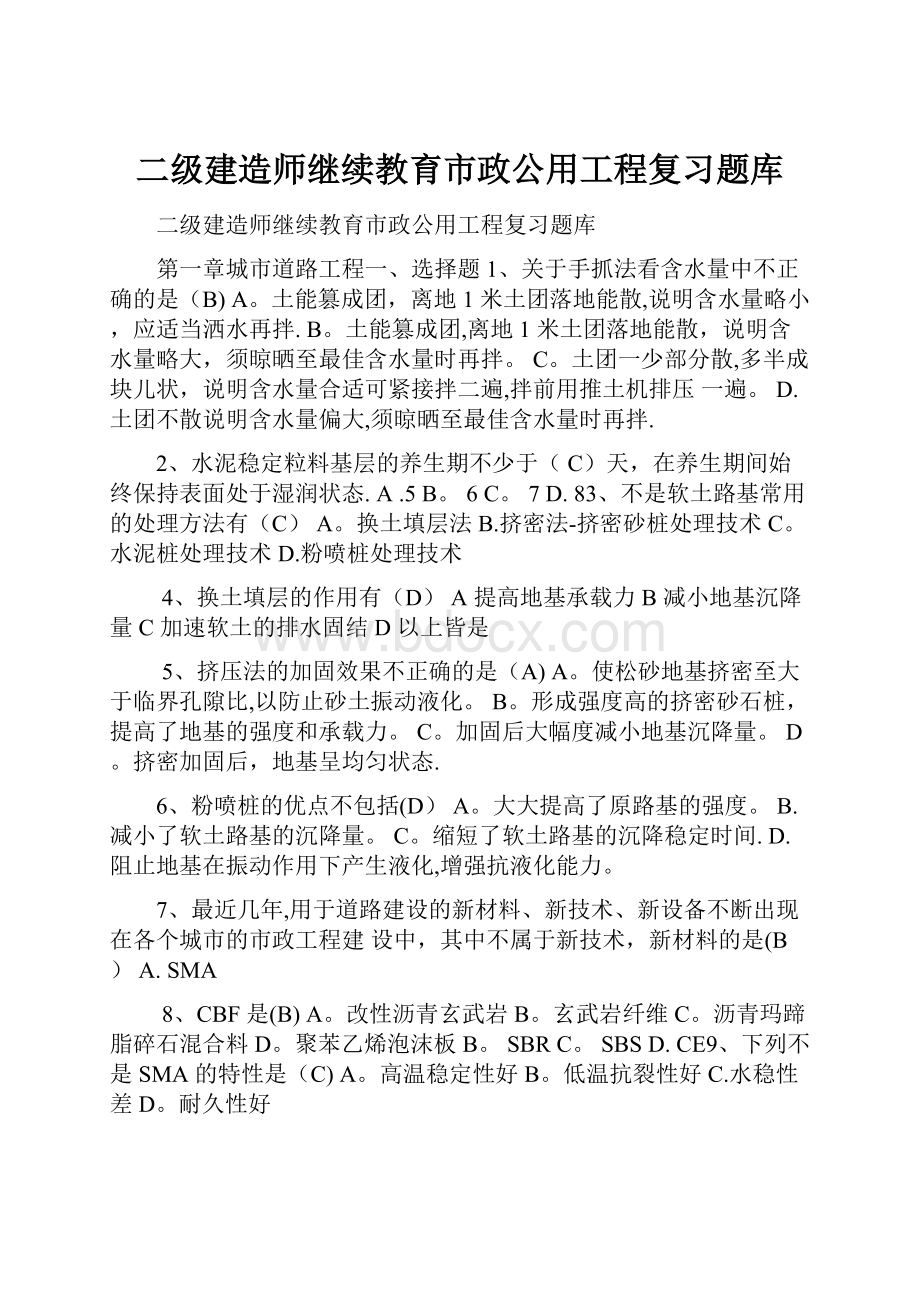 二级建造师继续教育市政公用工程复习题库.docx_第1页