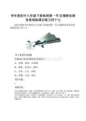 学年度初中八年级下册地理第一节 区域特征商务星球版课后练习四十七.docx