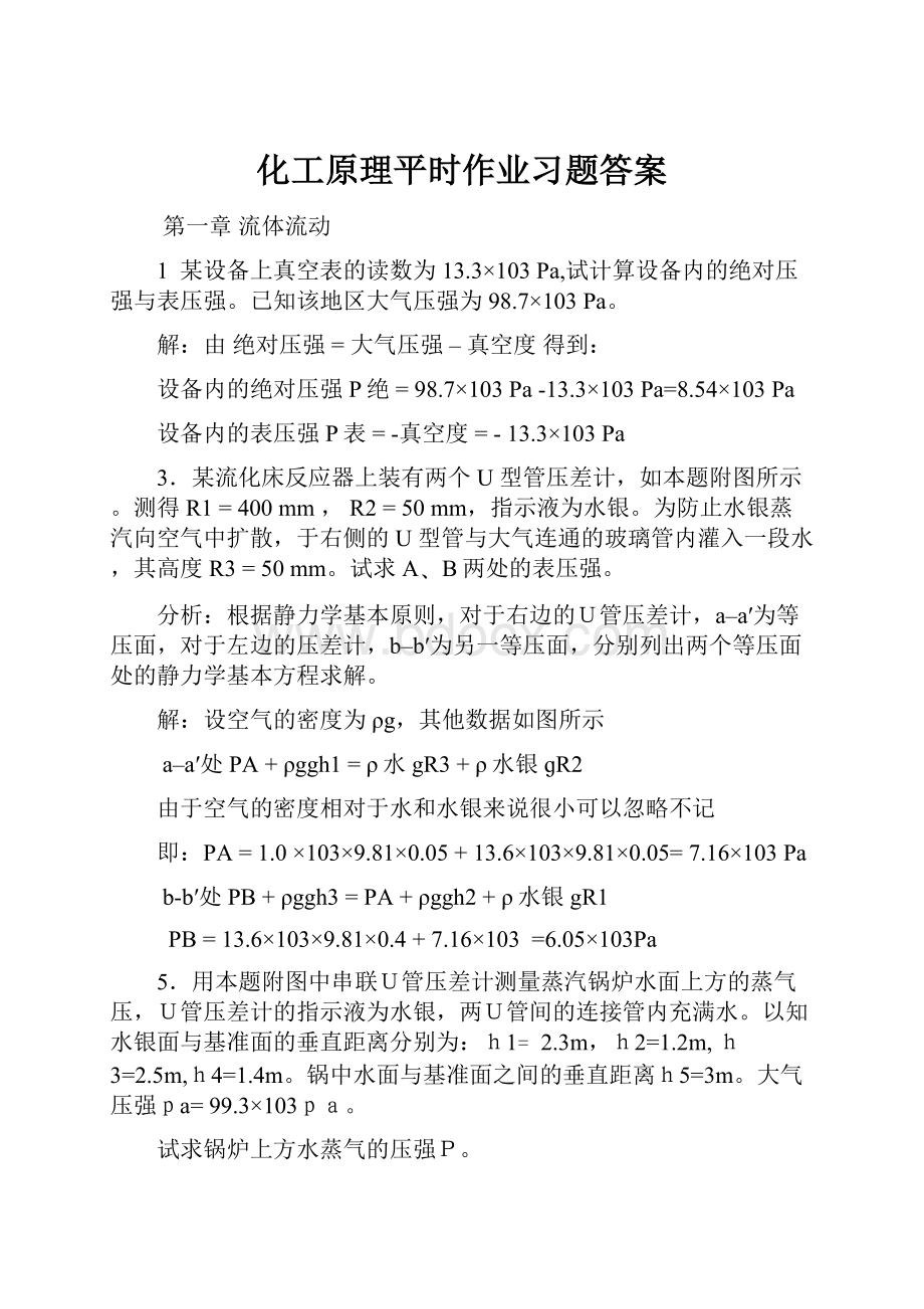 化工原理平时作业习题答案.docx