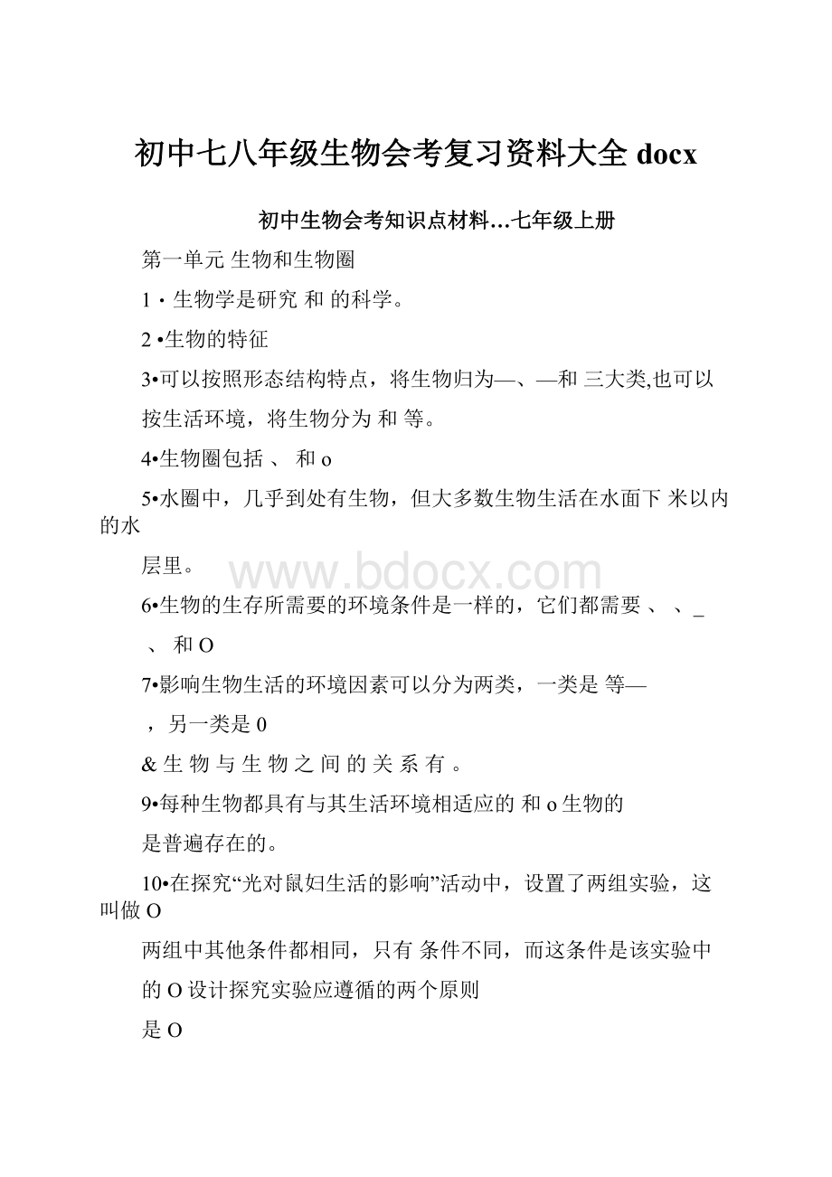 初中七八年级生物会考复习资料大全docx.docx