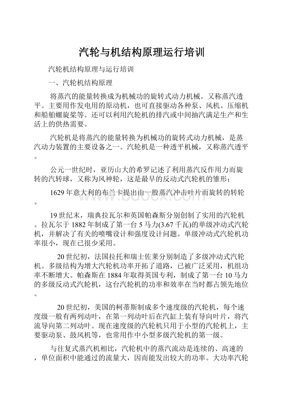 汽轮与机结构原理运行培训.docx_第1页