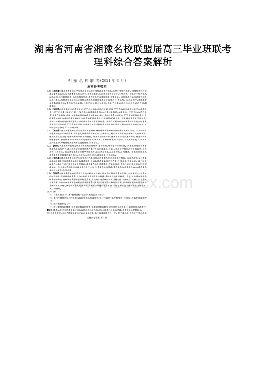 湖南省河南省湘豫名校联盟届高三毕业班联考理科综合答案解析.docx