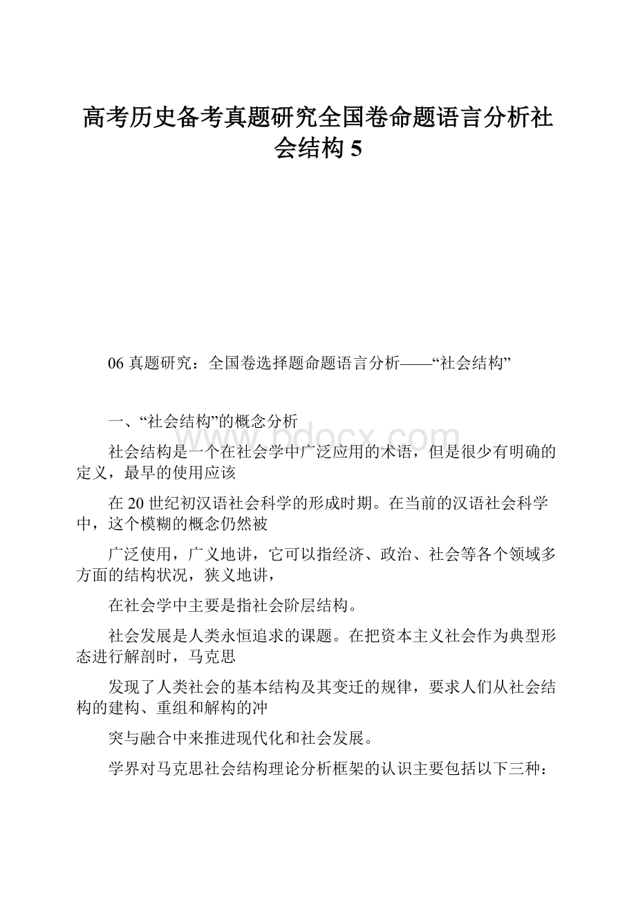 高考历史备考真题研究全国卷命题语言分析社会结构5.docx