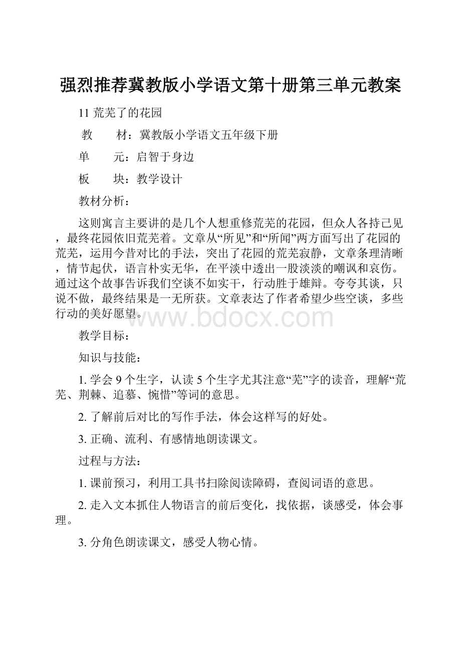 强烈推荐冀教版小学语文第十册第三单元教案.docx