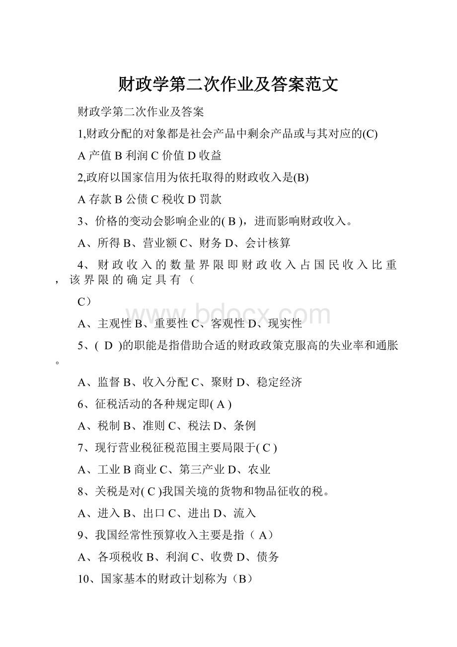 财政学第二次作业及答案范文.docx_第1页