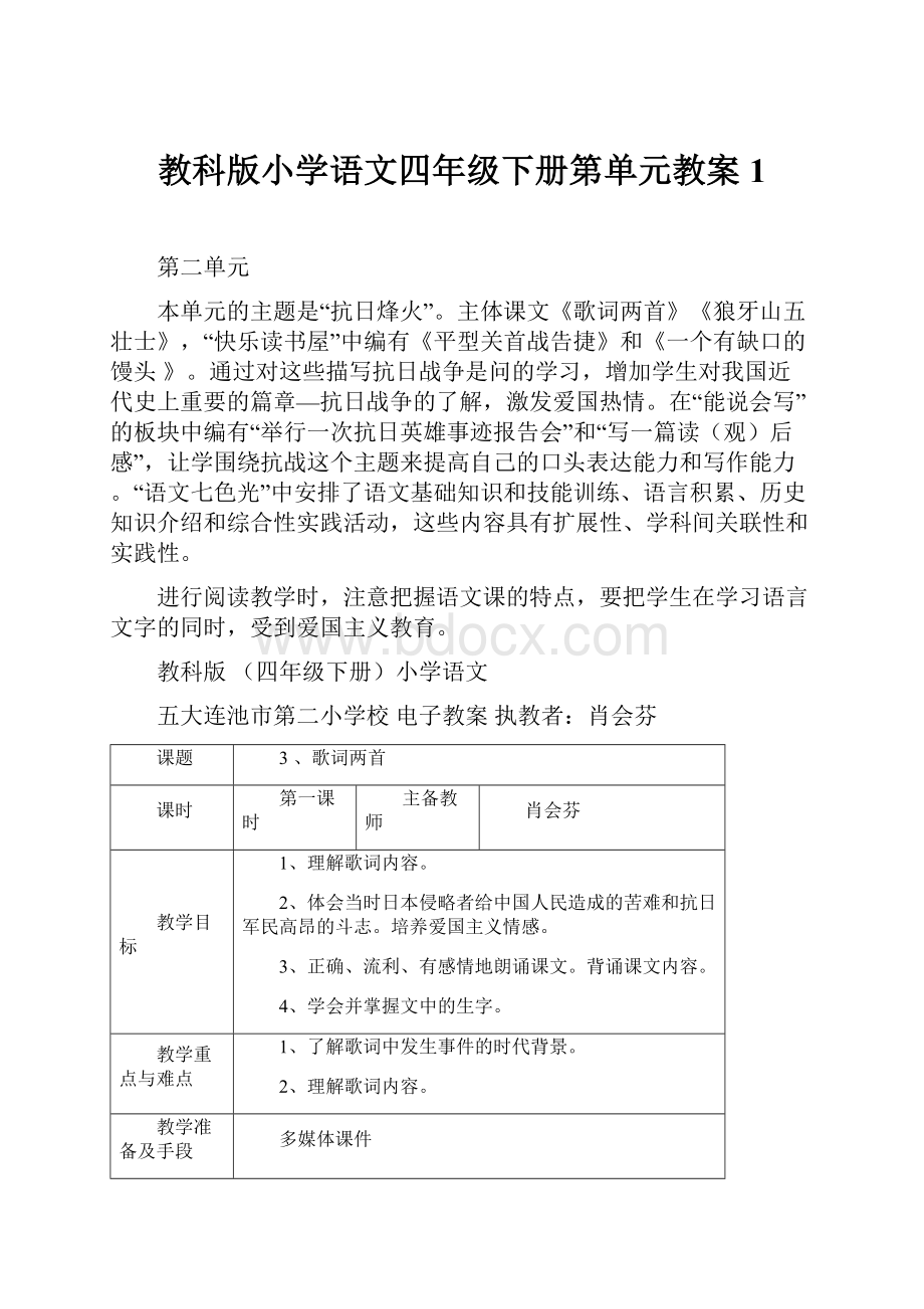 教科版小学语文四年级下册第单元教案1.docx