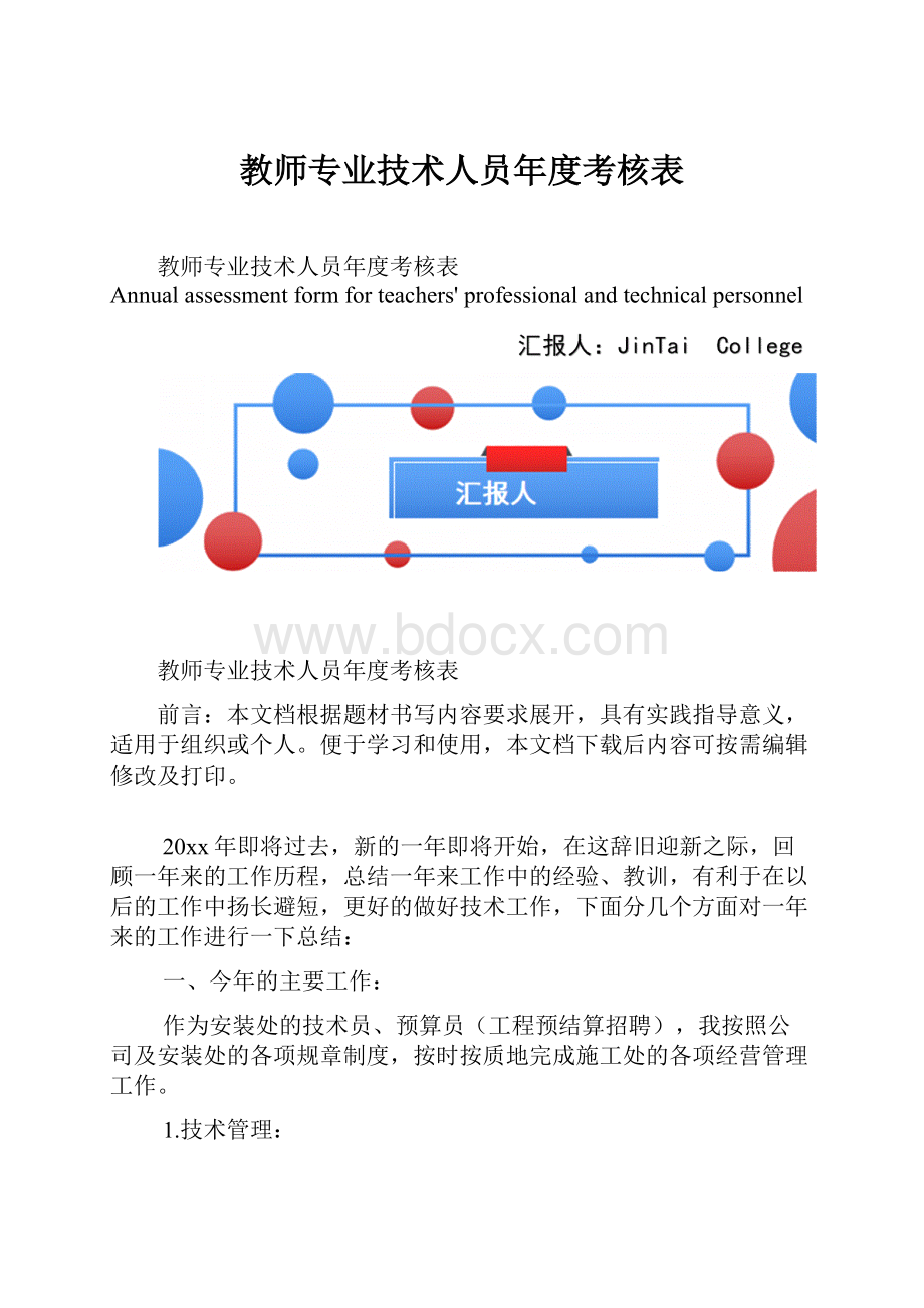 教师专业技术人员年度考核表.docx