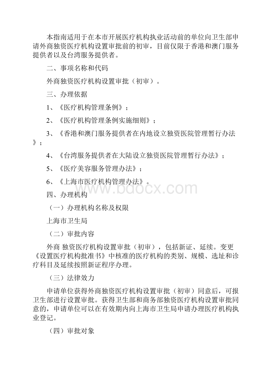 112外商独资医疗机构设置审批初审办事指南.docx_第2页