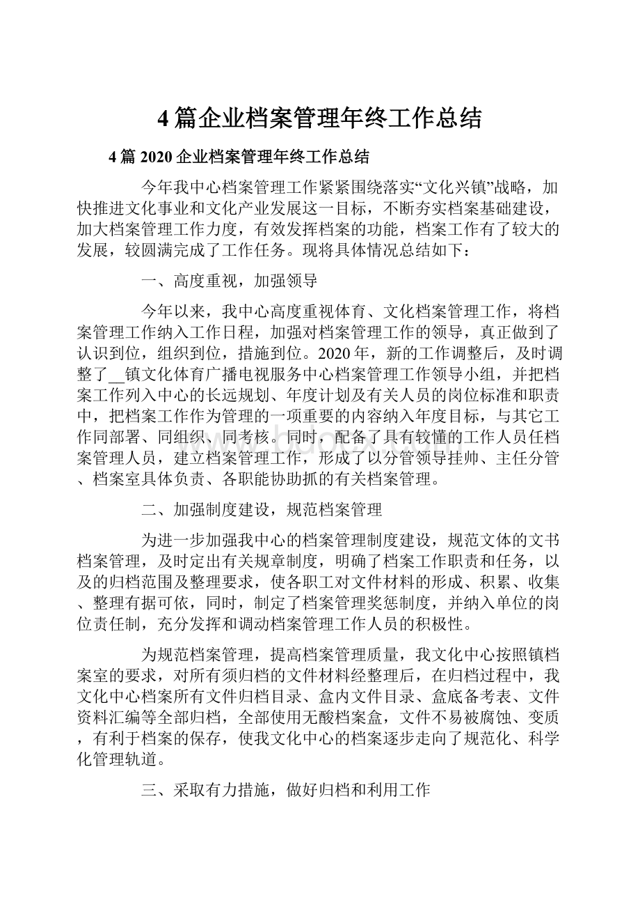 4篇企业档案管理年终工作总结.docx_第1页