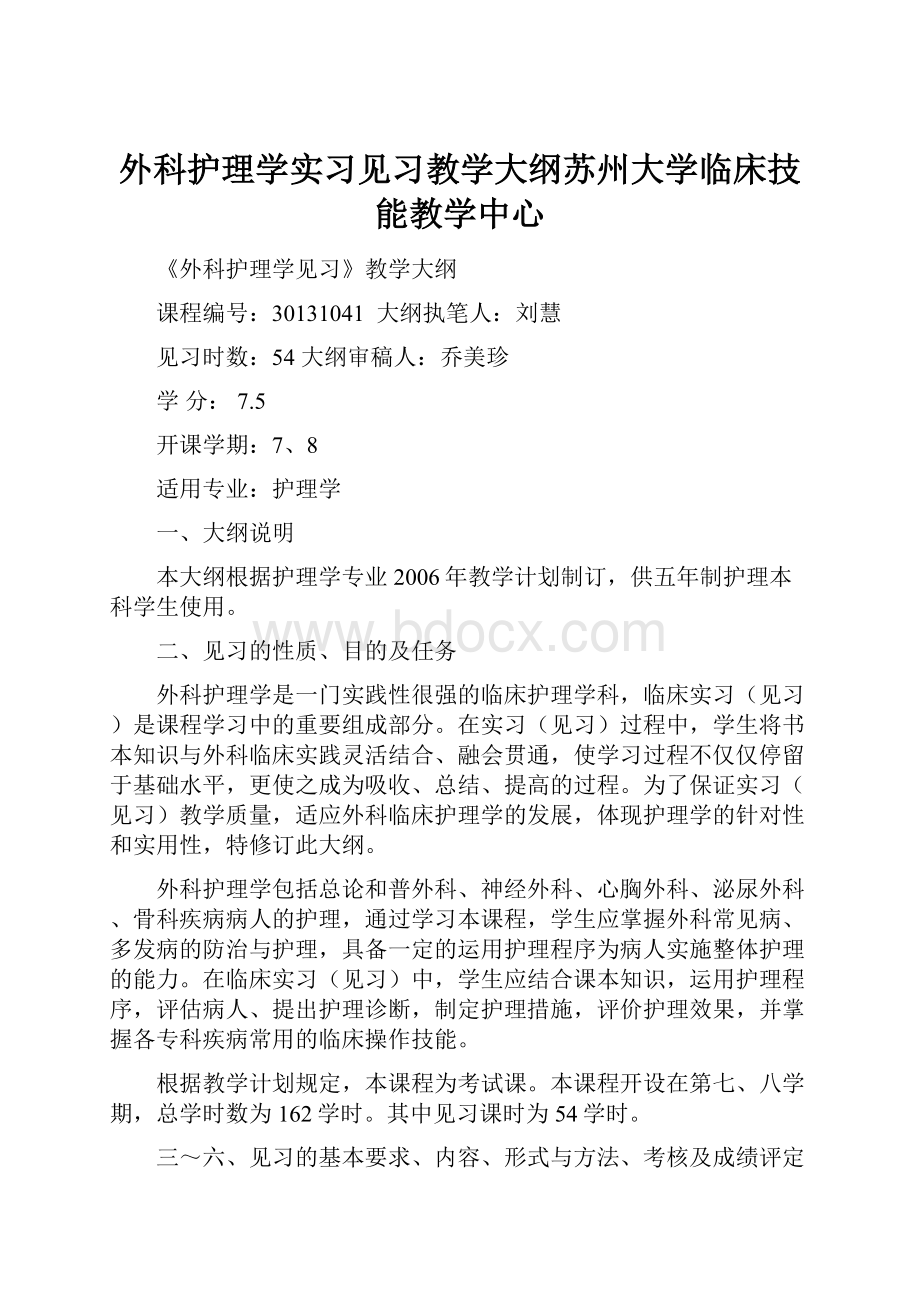 外科护理学实习见习教学大纲苏州大学临床技能教学中心.docx