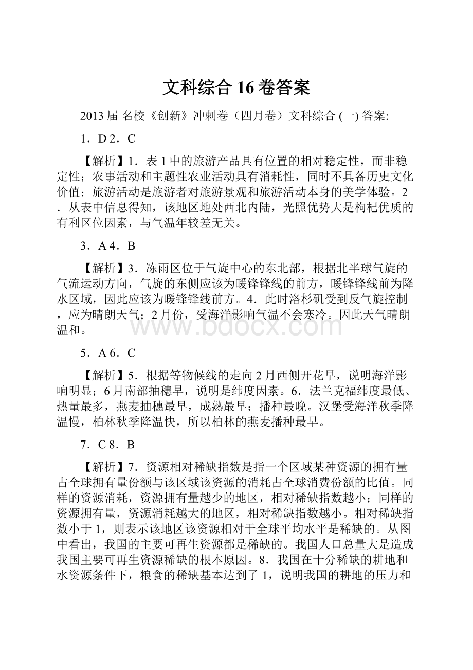 文科综合 16卷答案.docx