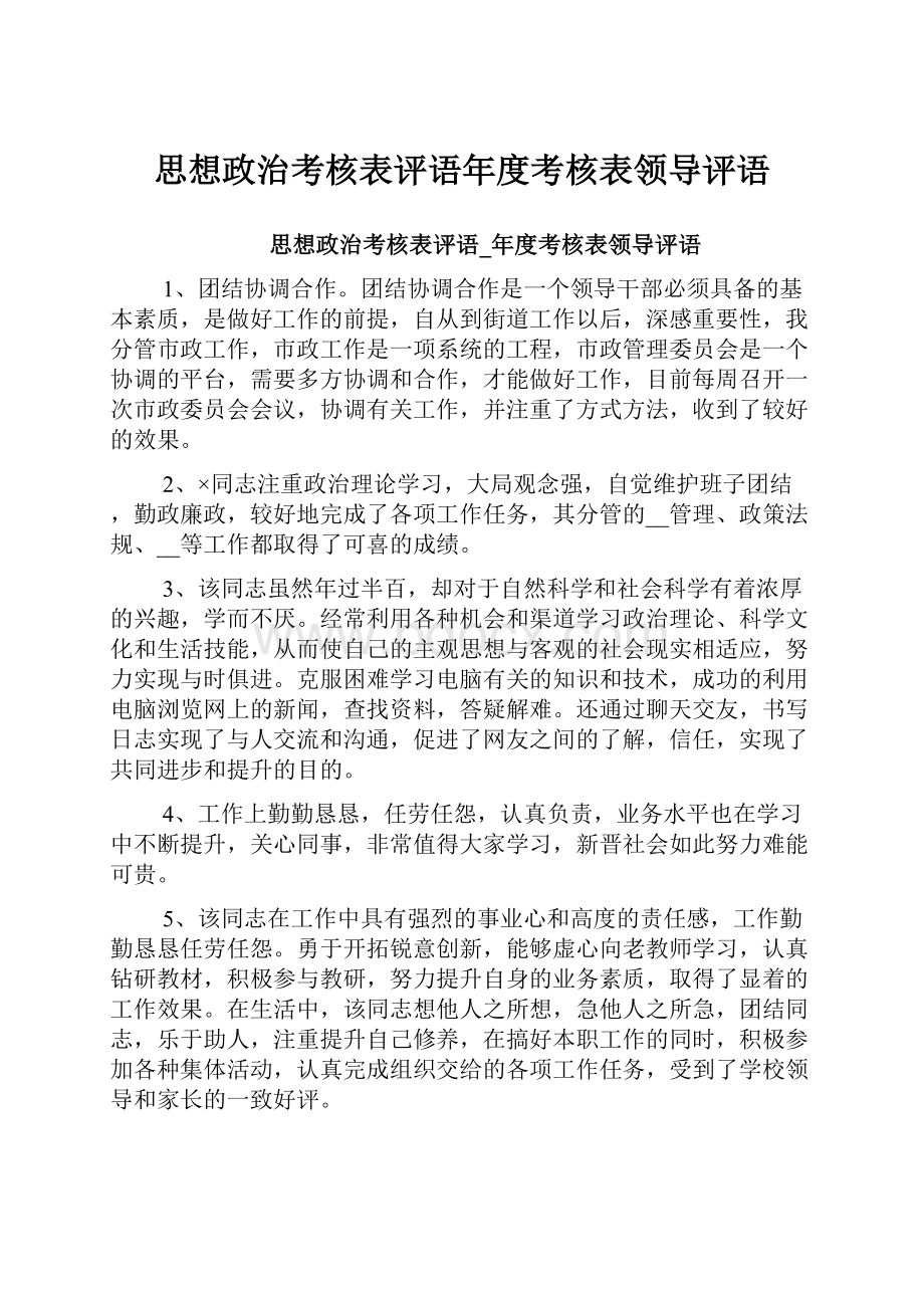 思想政治考核表评语年度考核表领导评语.docx