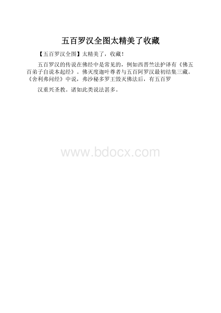 五百罗汉全图太精美了收藏.docx