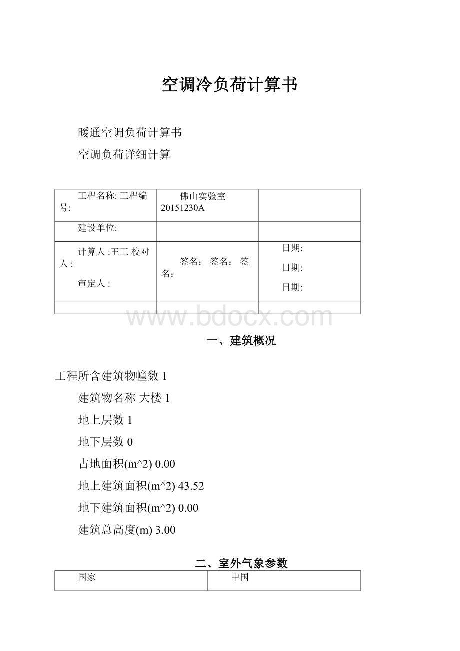 空调冷负荷计算书.docx_第1页