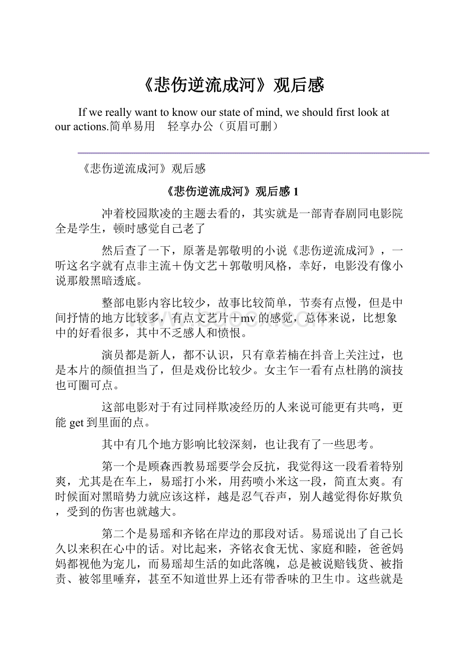 《悲伤逆流成河》观后感.docx