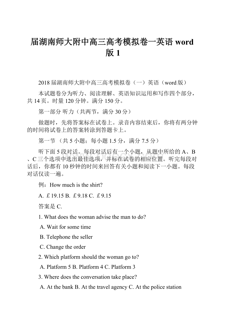 届湖南师大附中高三高考模拟卷一英语word版1.docx_第1页