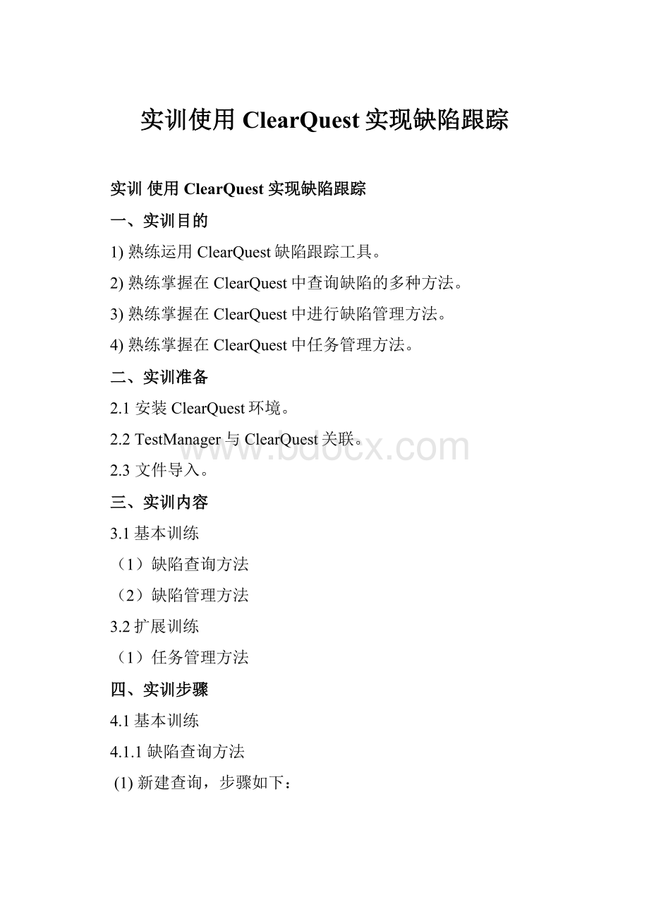 实训使用ClearQuest实现缺陷跟踪.docx