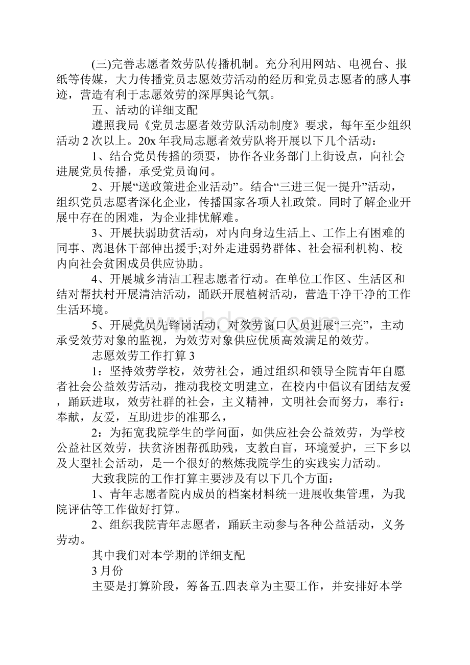 志愿服务工作计划精选5篇.docx_第3页