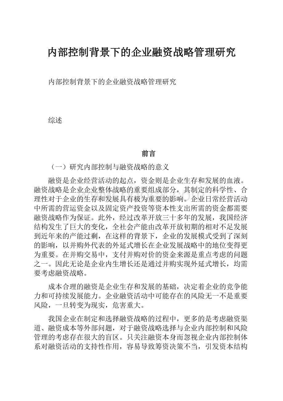 内部控制背景下的企业融资战略管理研究.docx