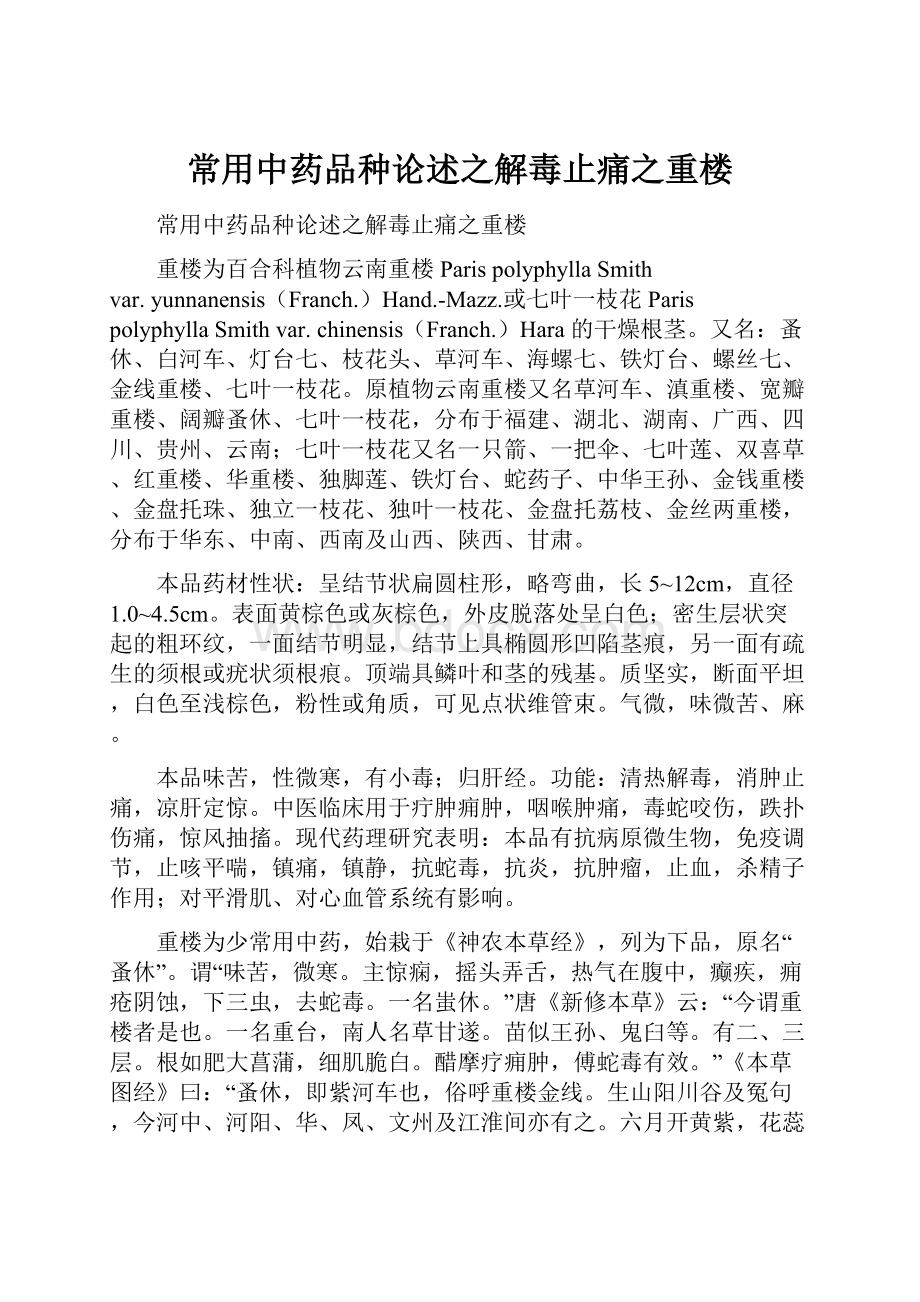 常用中药品种论述之解毒止痛之重楼.docx_第1页