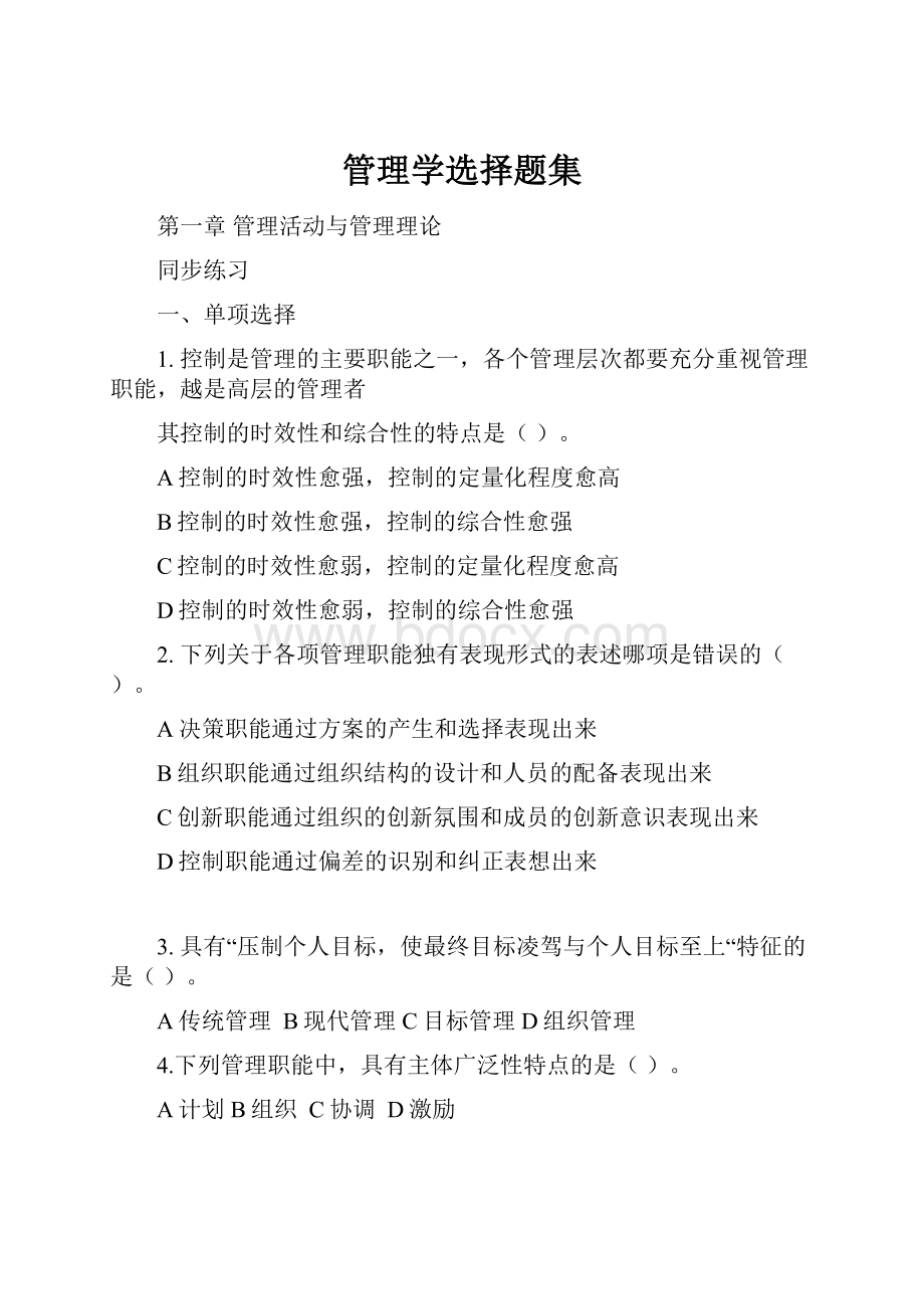 管理学选择题集.docx