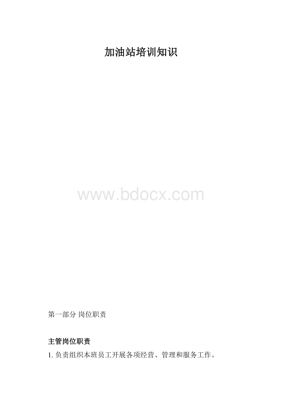 加油站培训知识.docx