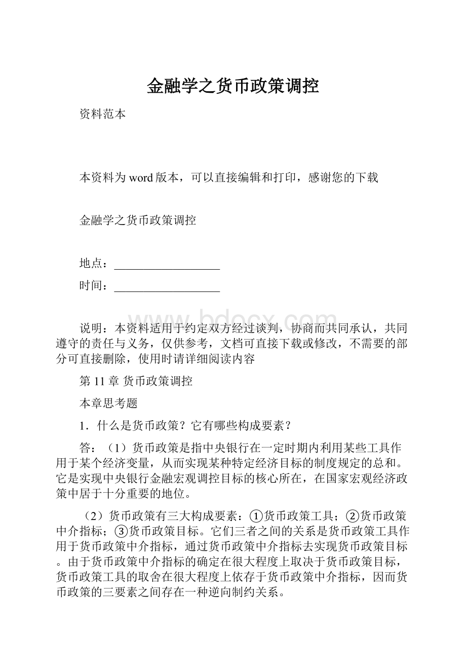 金融学之货币政策调控.docx