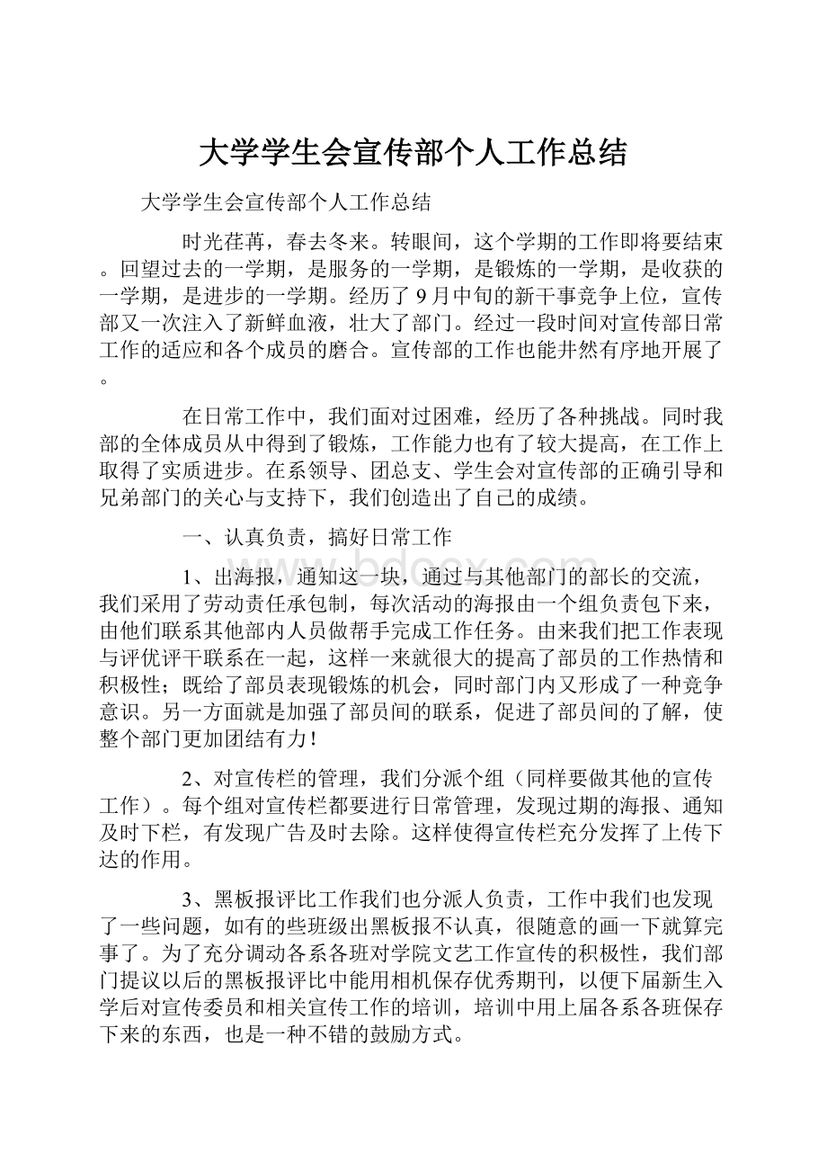 大学学生会宣传部个人工作总结.docx