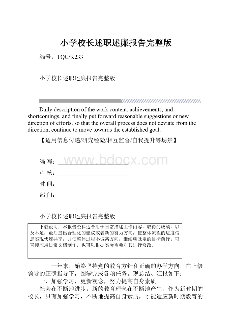 小学校长述职述廉报告完整版.docx