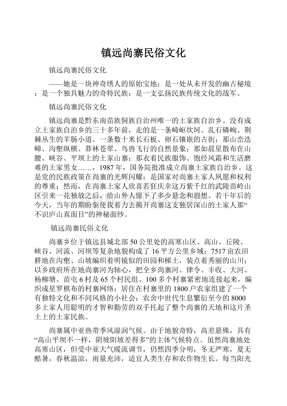 镇远尚寨民俗文化.docx