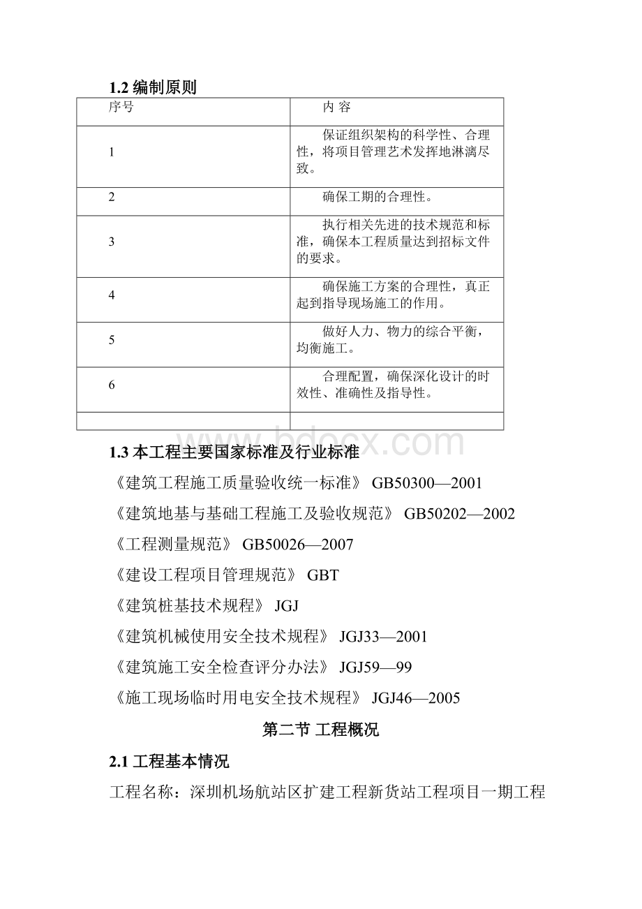 机场航站区扩建工程新货站工程项目一期工程桩基础施工组织设计机场完整版.docx_第2页