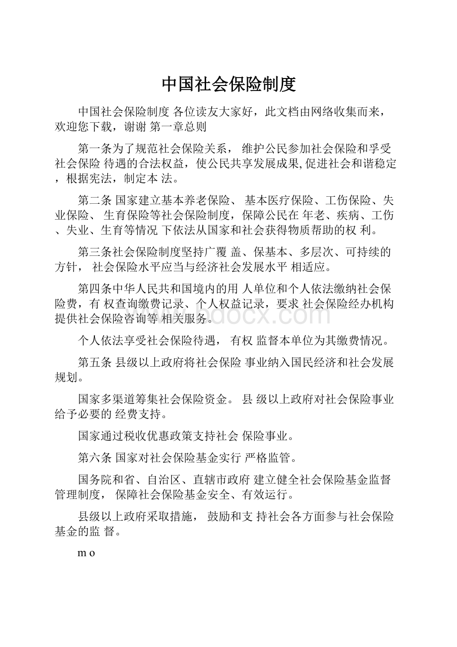 中国社会保险制度.docx_第1页