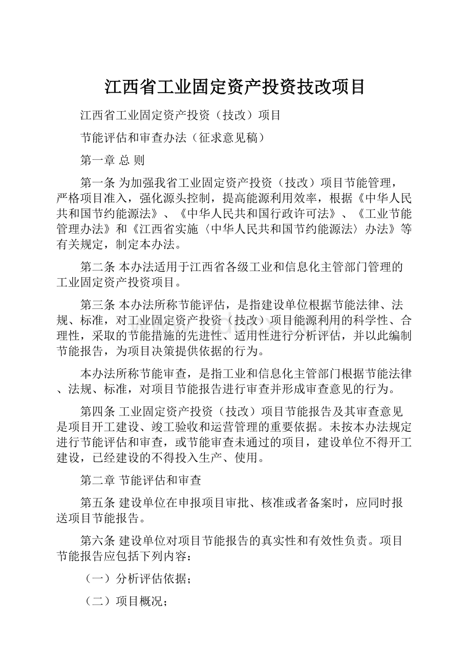 江西省工业固定资产投资技改项目.docx