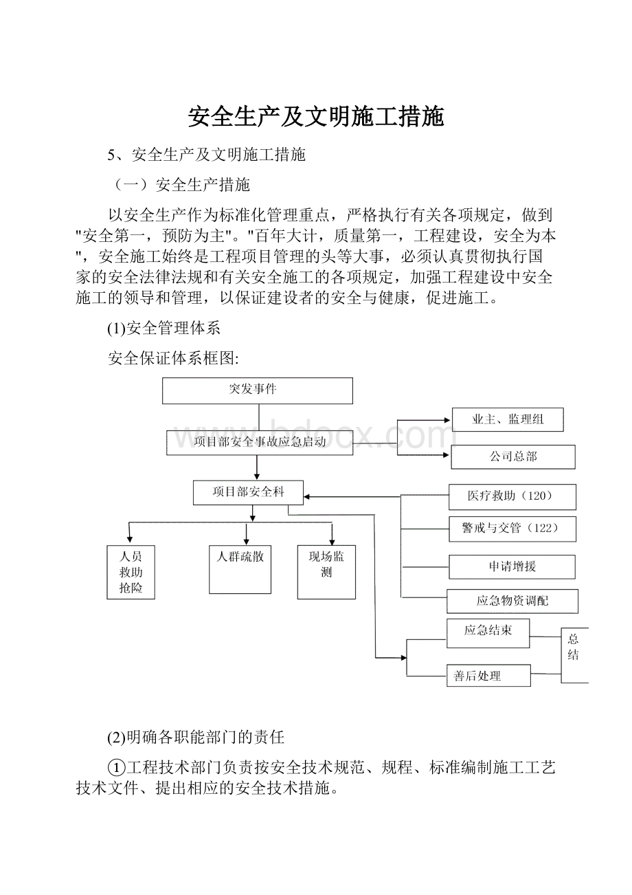 安全生产及文明施工措施.docx_第1页