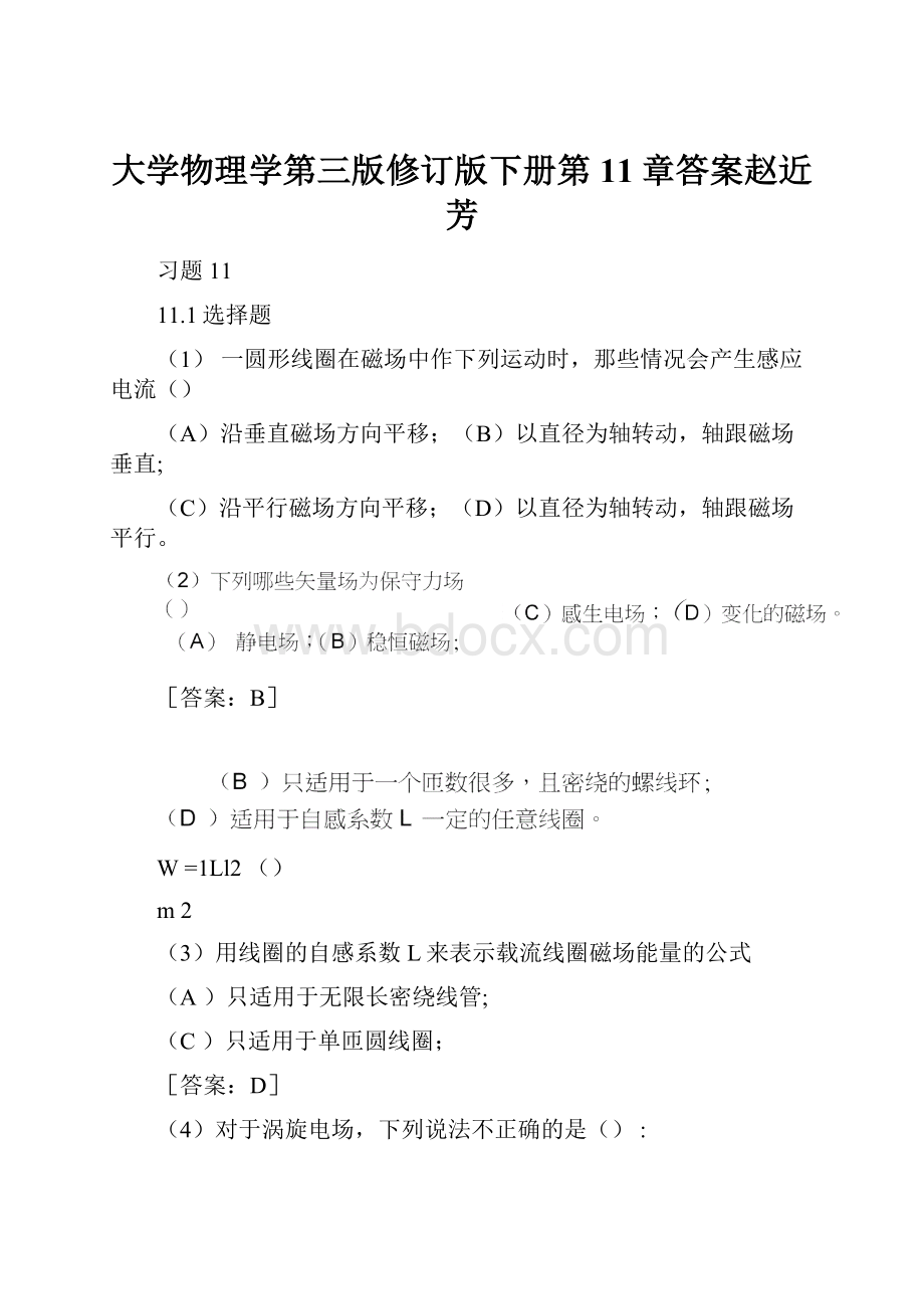 大学物理学第三版修订版下册第11章答案赵近芳.docx