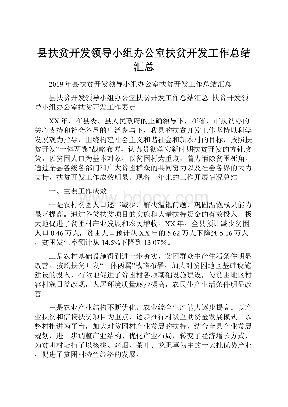 县扶贫开发领导小组办公室扶贫开发工作总结汇总.docx_第1页