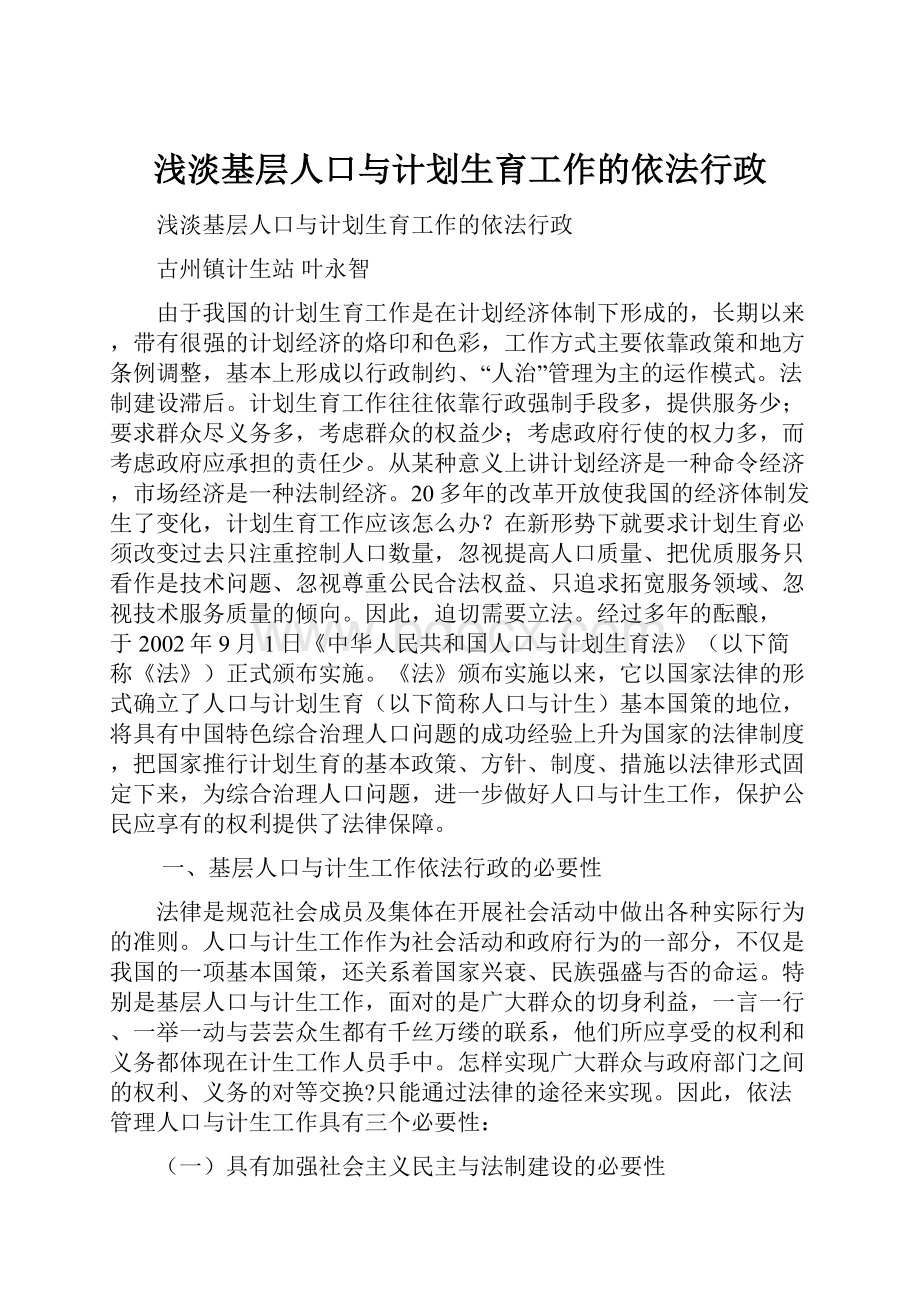 浅淡基层人口与计划生育工作的依法行政.docx_第1页