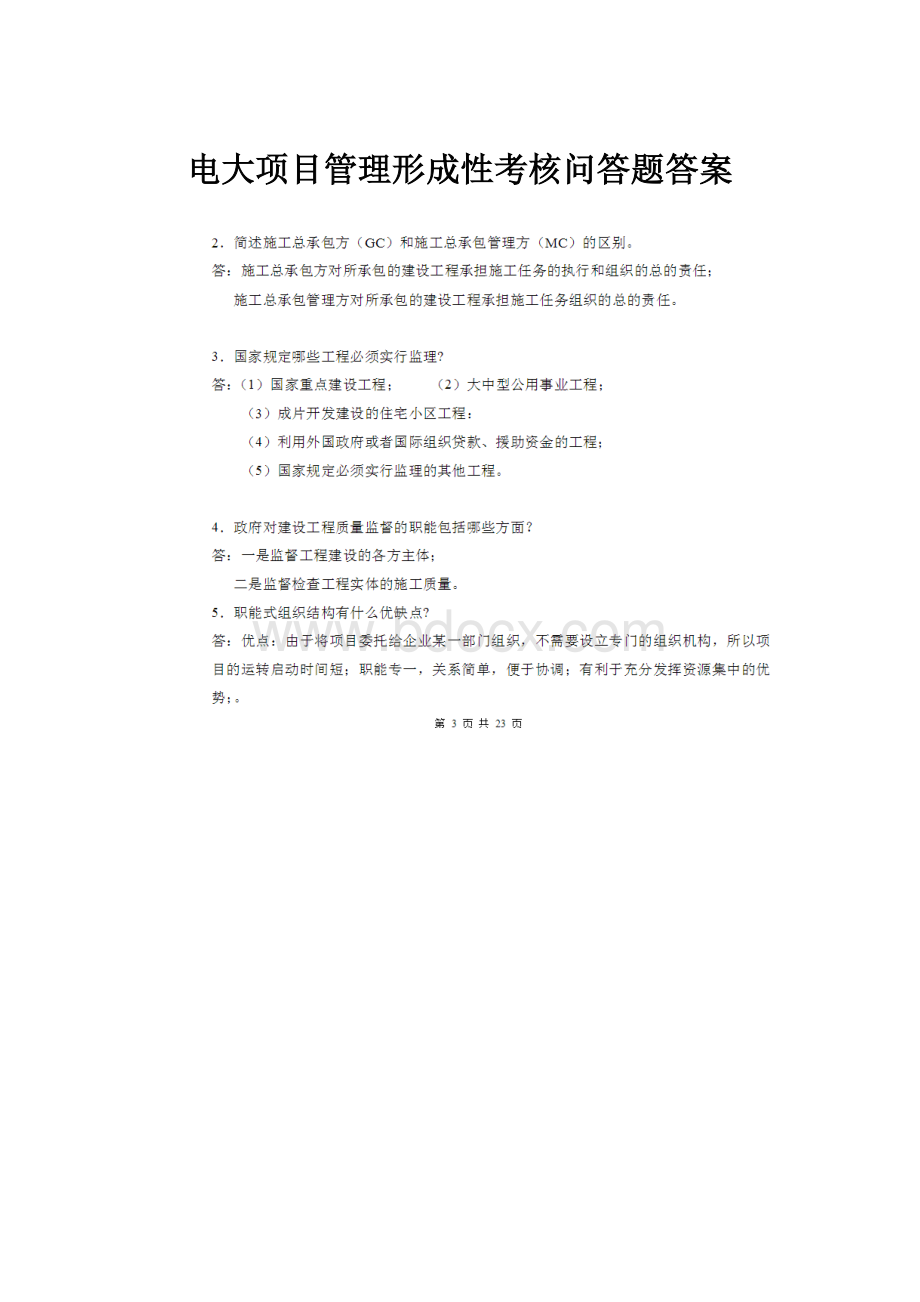 电大项目管理形成性考核问答题答案.docx_第1页