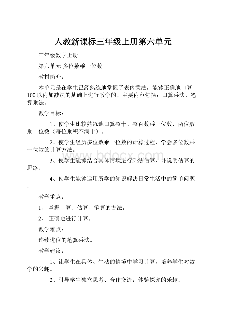 人教新课标三年级上册第六单元.docx