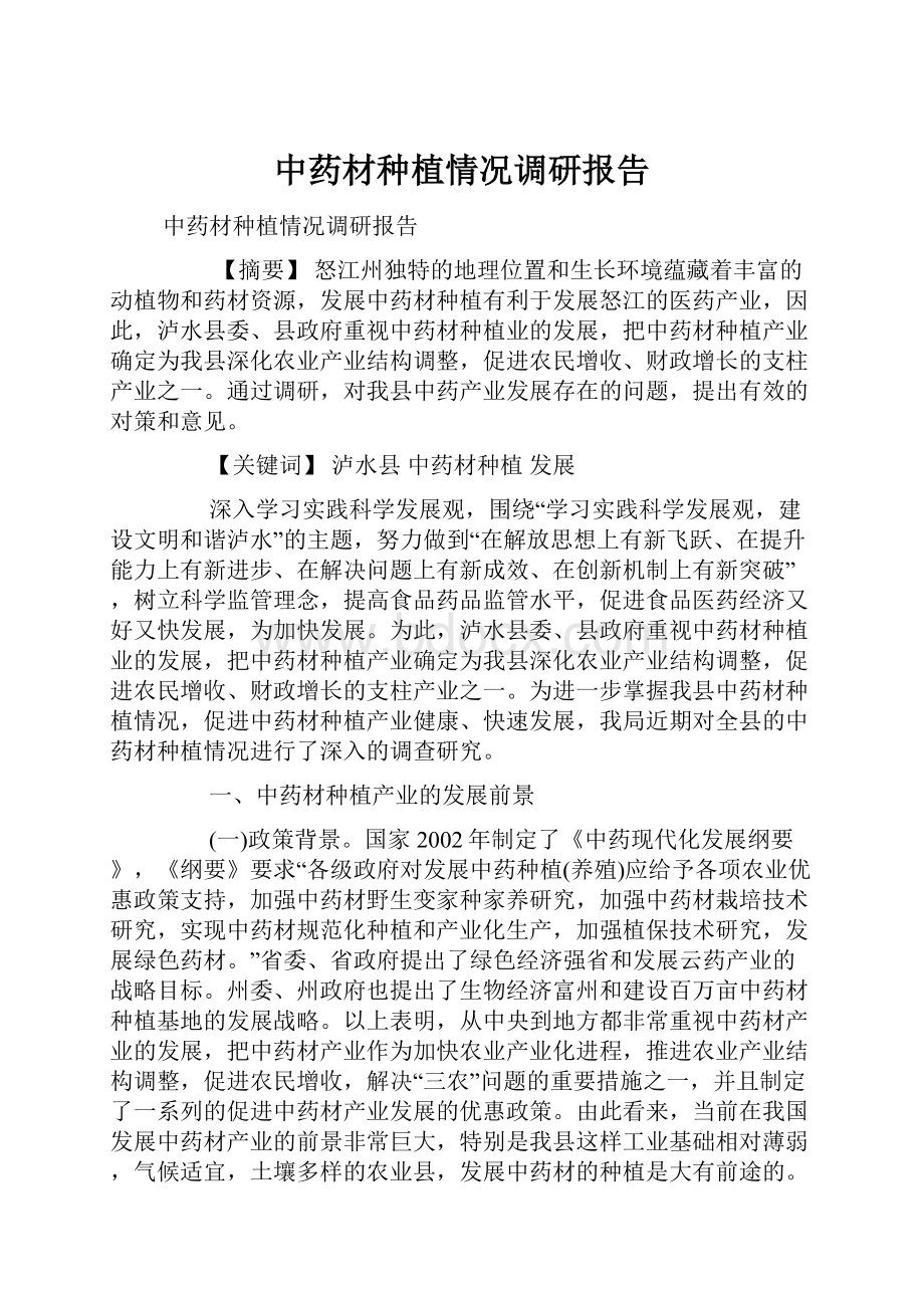 中药材种植情况调研报告.docx_第1页