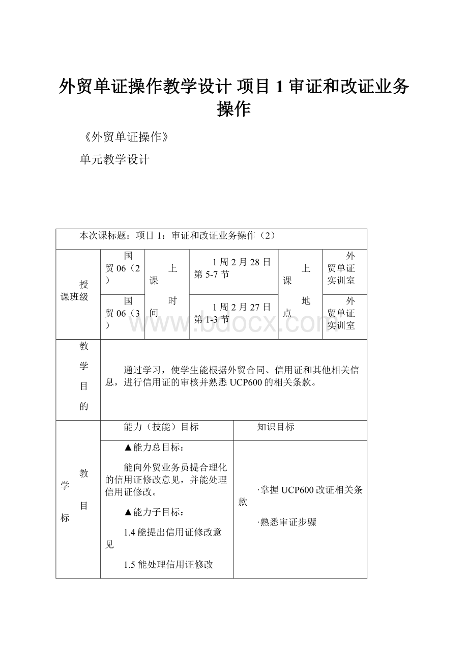 外贸单证操作教学设计 项目1审证和改证业务操作.docx