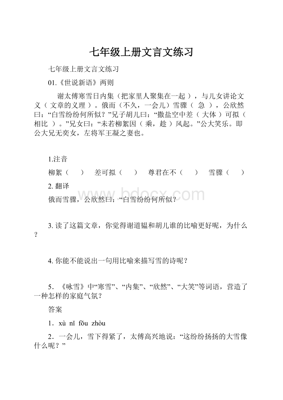 七年级上册文言文练习.docx