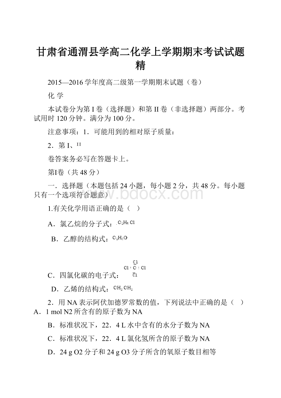 甘肃省通渭县学高二化学上学期期末考试试题精.docx