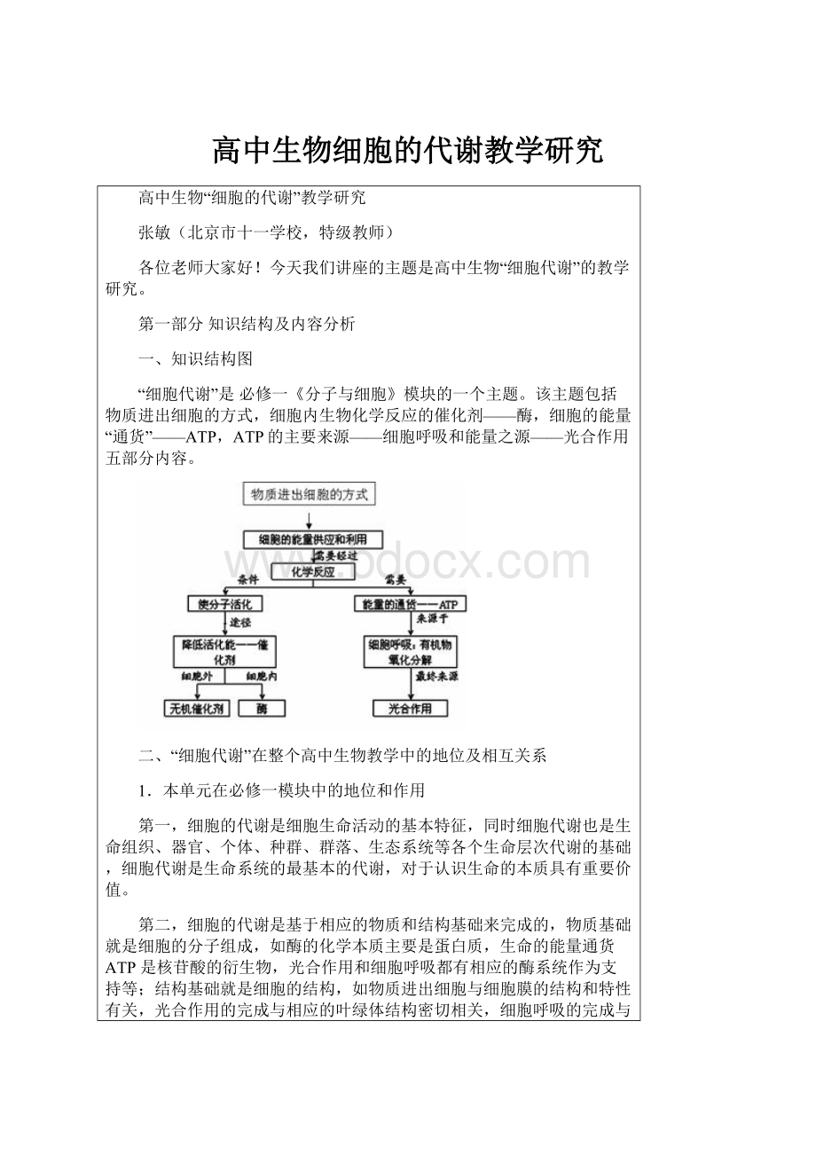 高中生物细胞的代谢教学研究.docx_第1页