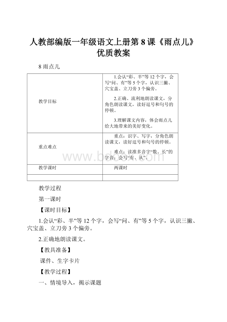 人教部编版一年级语文上册第8课《雨点儿》优质教案.docx
