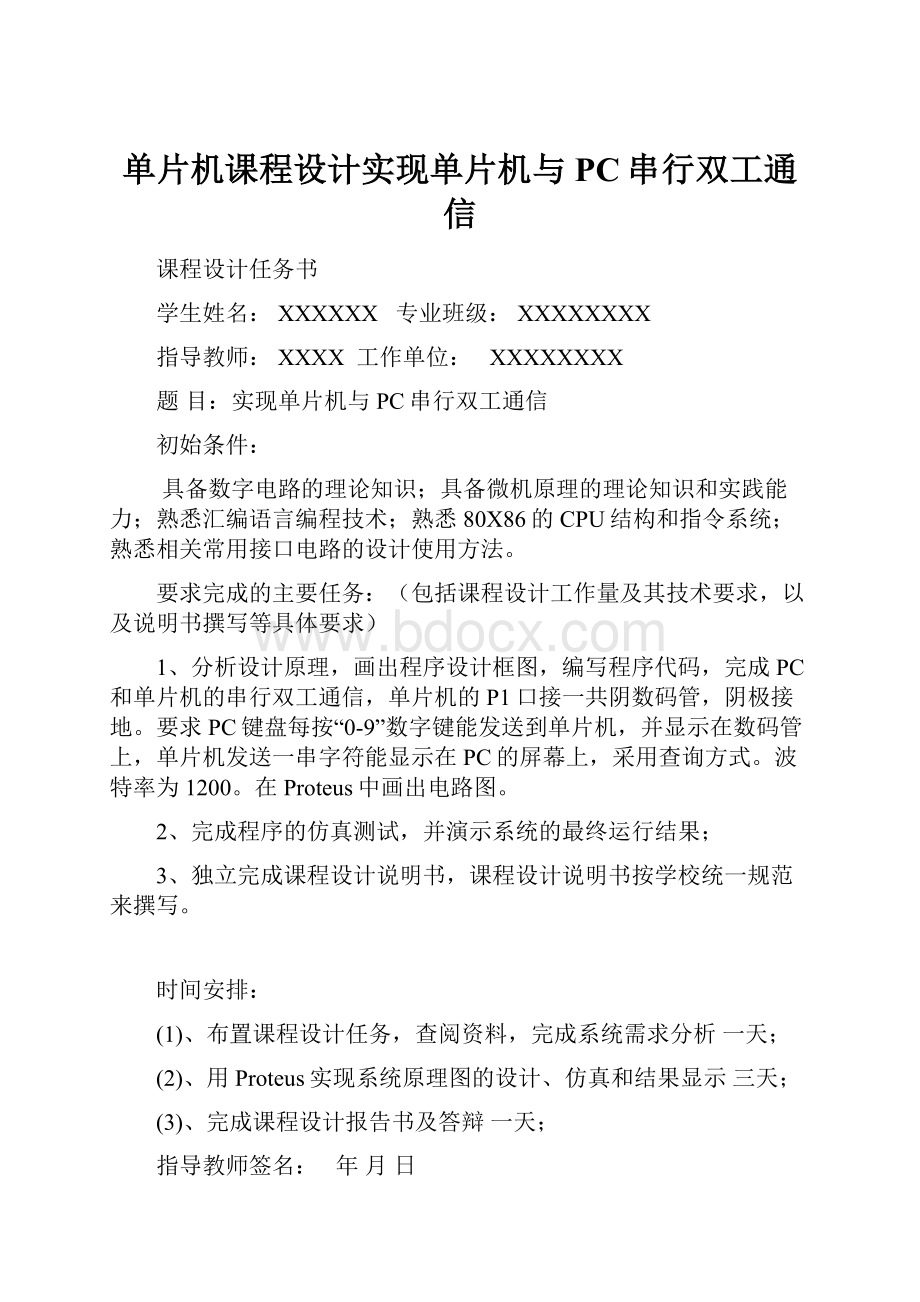 单片机课程设计实现单片机与PC串行双工通信.docx_第1页