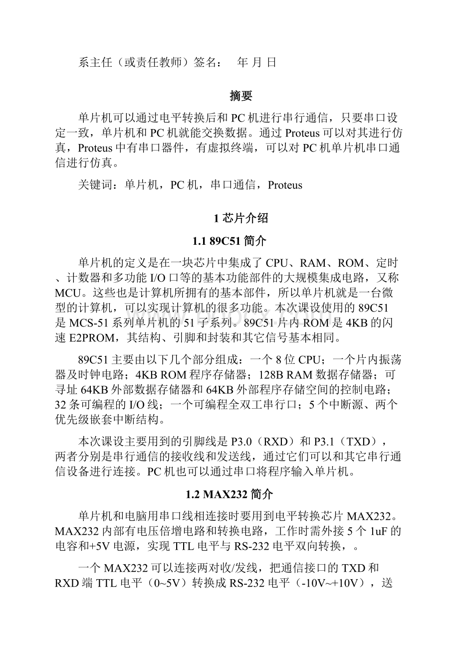 单片机课程设计实现单片机与PC串行双工通信.docx_第2页