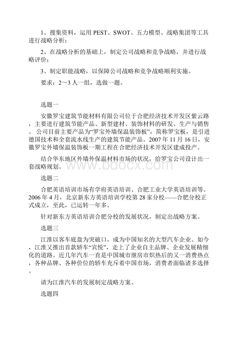 企业战略管理 《企业战略管理》课程设计大纲.docx_第2页