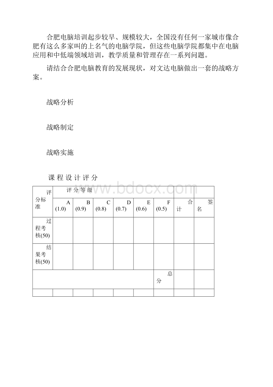 企业战略管理 《企业战略管理》课程设计大纲.docx_第3页